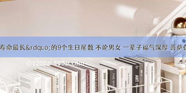 天底下“寿命最长”的9个生日尾数 不论男女 一辈子福气深厚 菩萨保佑 一生平安喜