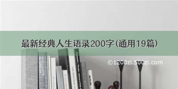 最新经典人生语录200字(通用19篇)