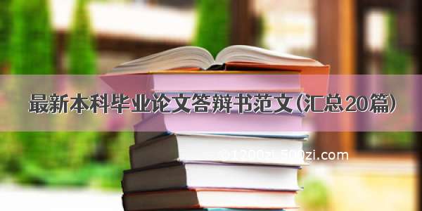 最新本科毕业论文答辩书范文(汇总20篇)