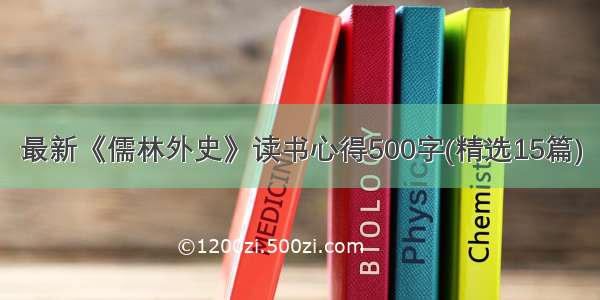 最新《儒林外史》读书心得500字(精选15篇)