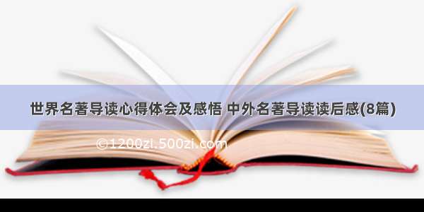 世界名著导读心得体会及感悟 中外名著导读读后感(8篇)