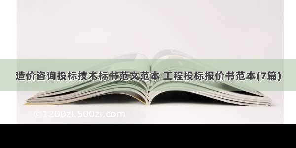 造价咨询投标技术标书范文范本 工程投标报价书范本(7篇)