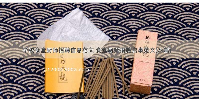 学校食堂厨师招聘信息范文 食堂厨师招聘启事范文(八篇)