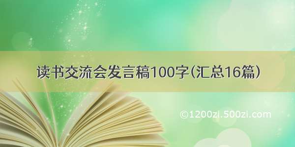 读书交流会发言稿100字(汇总16篇)