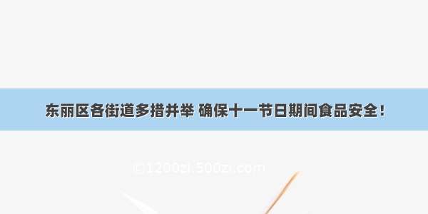 东丽区各街道多措并举 确保十一节日期间食品安全！