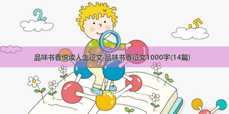 品味书香悦读人生征文 品味书香征文1000字(14篇)