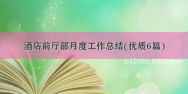 酒店前厅部月度工作总结(优质6篇)