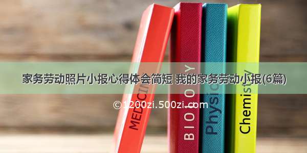 家务劳动照片小报心得体会简短 我的家务劳动小报(6篇)