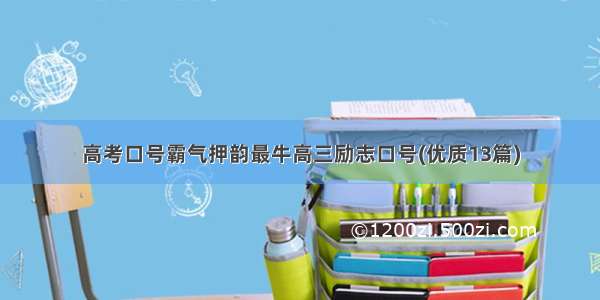 高考口号霸气押韵最牛高三励志口号(优质13篇)