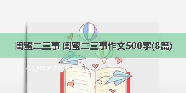 闺蜜二三事 闺蜜二三事作文500字(8篇)