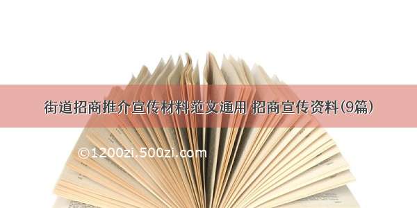 街道招商推介宣传材料范文通用 招商宣传资料(9篇)