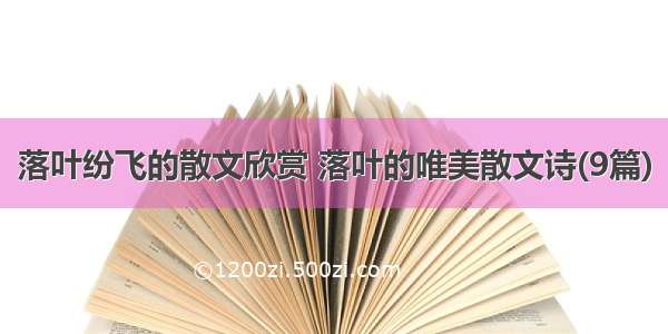 落叶纷飞的散文欣赏 落叶的唯美散文诗(9篇)