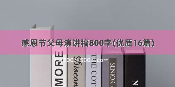 感恩节父母演讲稿800字(优质16篇)