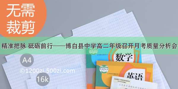 精准把脉 砥砺前行——博白县中学高二年级召开月考质量分析会