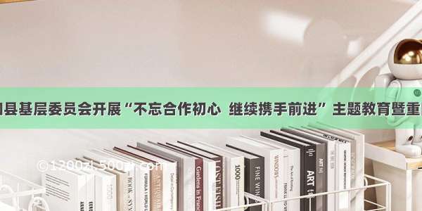 民盟云和县基层委员会开展“不忘合作初心  继续携手前进” 主题教育暨重阳节活动