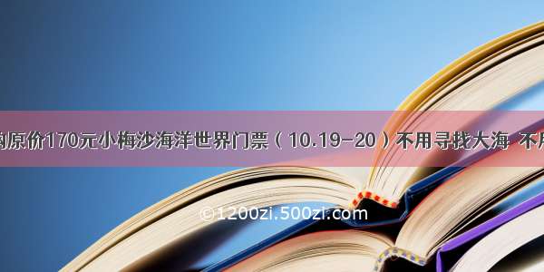 69.9元抢购原价170元小梅沙海洋世界门票（10.19-20）不用寻找大海  不用潜入海底 