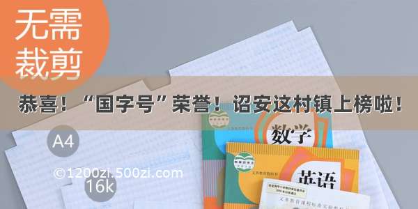 恭喜！“国字号”荣誉！诏安这村镇上榜啦！