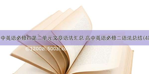 高中英语必修四第二单元文章语法汇总 高中英语必修二语法总结(4篇)