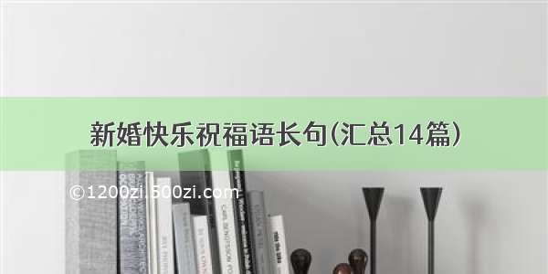 新婚快乐祝福语长句(汇总14篇)