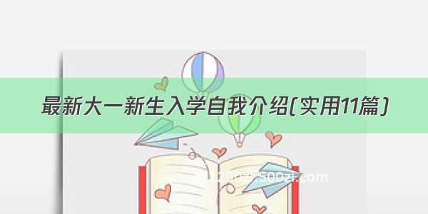 最新大一新生入学自我介绍(实用11篇)