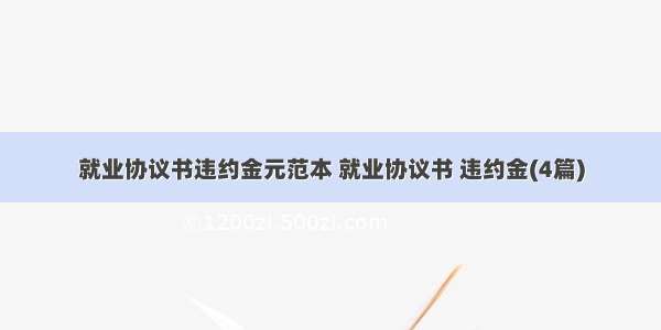 就业协议书违约金元范本 就业协议书 违约金(4篇)