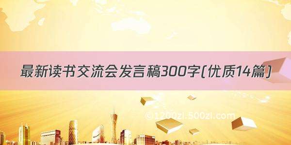 最新读书交流会发言稿300字(优质14篇)