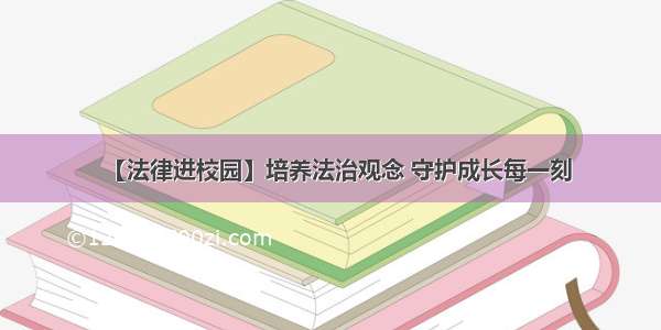 【法律进校园】培养法治观念 守护成长每一刻