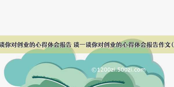 谈一谈你对创业的心得体会报告 谈一谈你对创业的心得体会报告作文(八篇)