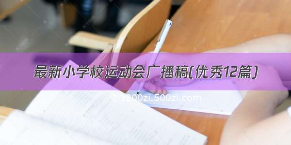 最新小学校运动会广播稿(优秀12篇)