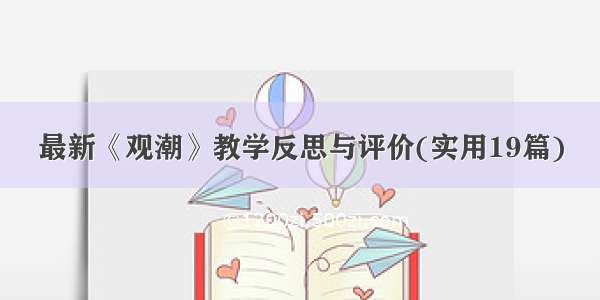 最新《观潮》教学反思与评价(实用19篇)