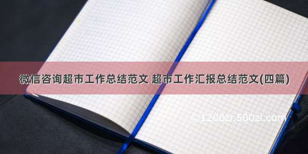 微信咨询超市工作总结范文 超市工作汇报总结范文(四篇)