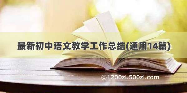 最新初中语文教学工作总结(通用14篇)