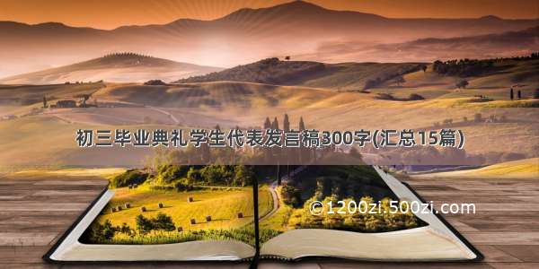 初三毕业典礼学生代表发言稿300字(汇总15篇)