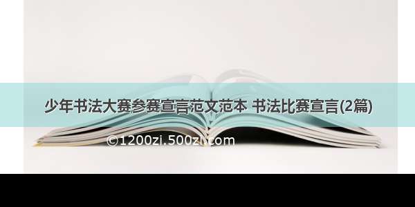 少年书法大赛参赛宣言范文范本 书法比赛宣言(2篇)