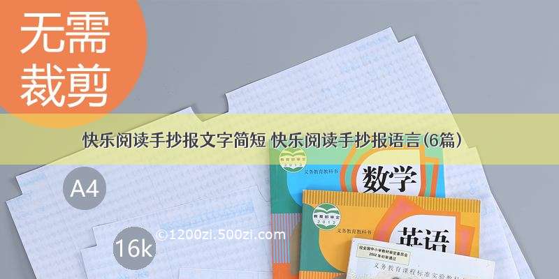 快乐阅读手抄报文字简短 快乐阅读手抄报语言(6篇)