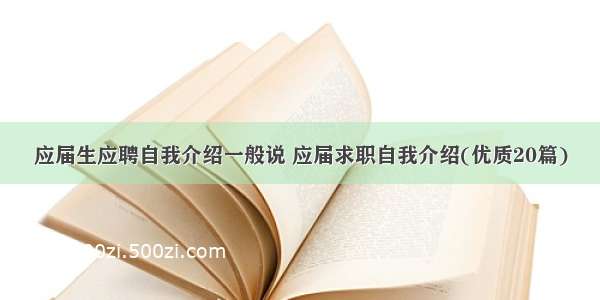 应届生应聘自我介绍一般说 应届求职自我介绍(优质20篇)