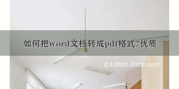 如何把word文档转成pdf格式?优质