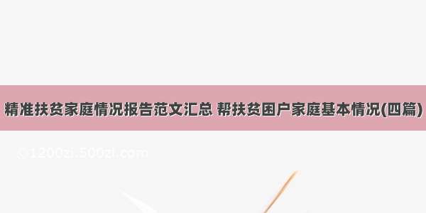 精准扶贫家庭情况报告范文汇总 帮扶贫困户家庭基本情况(四篇)