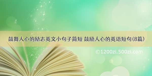 鼓舞人心的励志英文小句子简短 鼓励人心的英语短句(8篇)