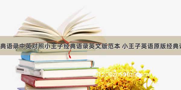 小王子经典语录中英对照小王子经典语录英文版范本 小王子英语原版经典语录(7篇)