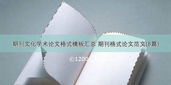 期刊文化学术论文格式模板汇总 期刊格式论文范文(8篇)