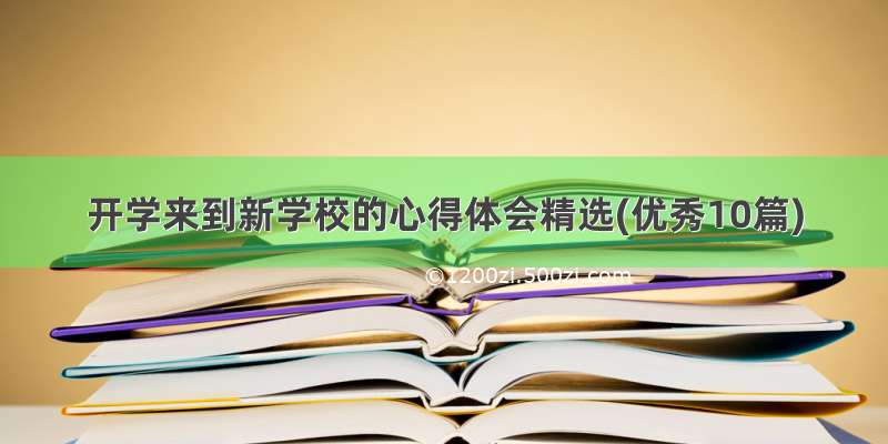 开学来到新学校的心得体会精选(优秀10篇)