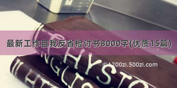 最新工作自我反省检讨书8000字(优质15篇)