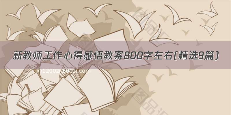 新教师工作心得感悟教案800字左右(精选9篇)