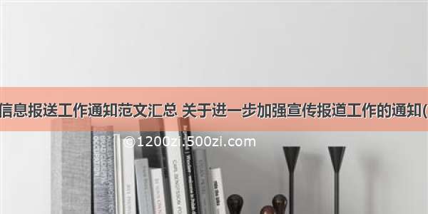 宣传信息报送工作通知范文汇总 关于进一步加强宣传报道工作的通知(三篇)