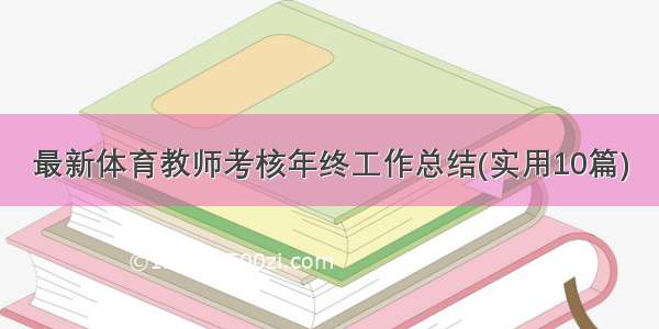 最新体育教师考核年终工作总结(实用10篇)