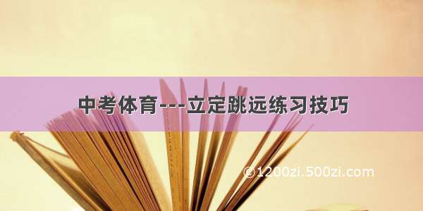 中考体育---立定跳远练习技巧