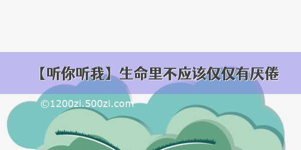 【听你听我】生命里不应该仅仅有厌倦