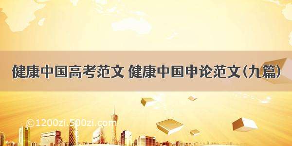 健康中国高考范文 健康中国申论范文(九篇)