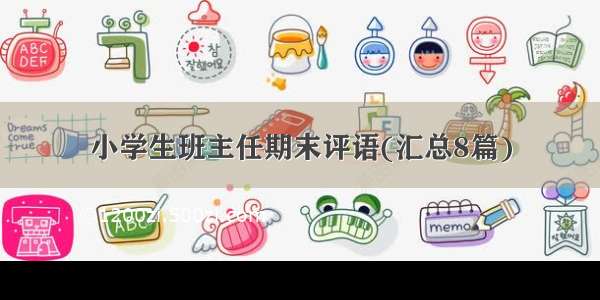 小学生班主任期末评语(汇总8篇)